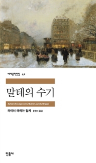 말테의 수기(세계문학전집 42)
